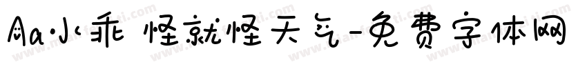 Aa小乖 怪就怪天气字体转换